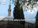 أتراك تراقيا الغربية يرفضون وصف اللغة التركية بأنها تزيل التنوع