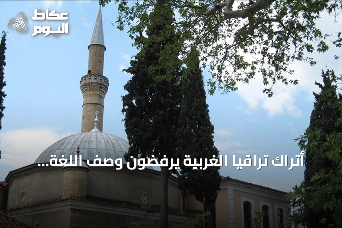 أتراك تراقيا الغربية يرفضون وصف اللغة التركية بأنها تزيل التنوع