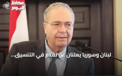 لبنان وسوريا يعلنان عن تقدم في التنسيق الحكومي وتعاون قطاعي شامل