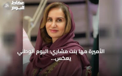 الأميرة مها بنت مشاري: اليوم الوطني يعكس رؤية الاستثمار في الإنسان