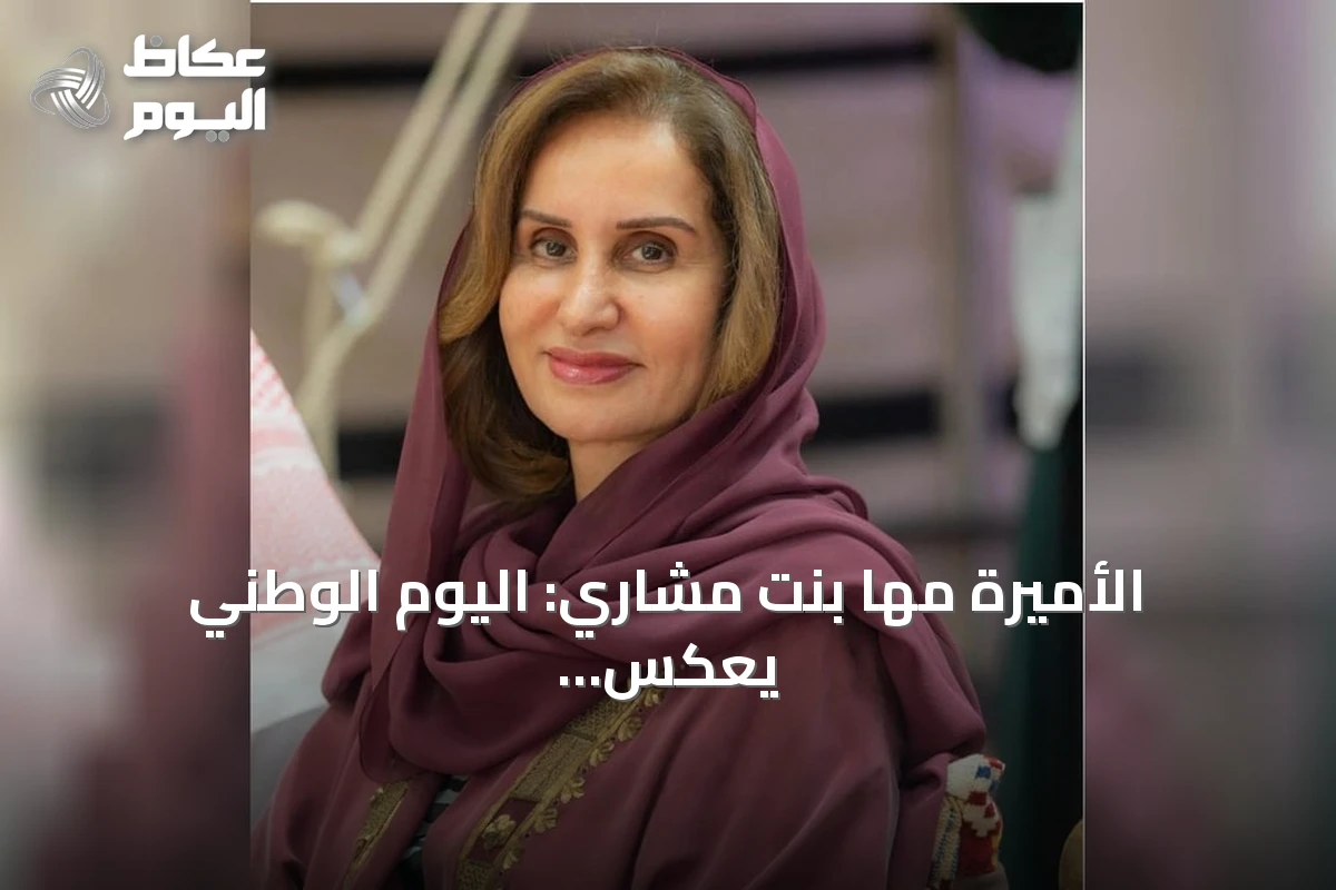الأميرة مها بنت مشاري: اليوم الوطني يعكس رؤية الاستثمار في الإنسان