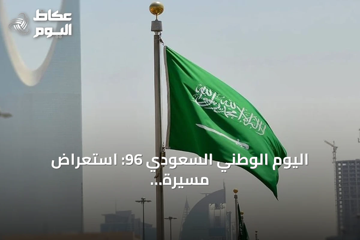 اليوم الوطني السعودي 96: استعراض مسيرة التحول والإنجازات تحت شعار عزنا بطبعنا
