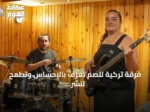 فرقة تركية للصم تعزف بالإحساس وتطمح لنشر الموسيقى عالمياً