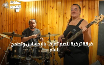فرقة تركية للصم تعزف بالإحساس وتطمح لنشر الموسيقى عالمياً