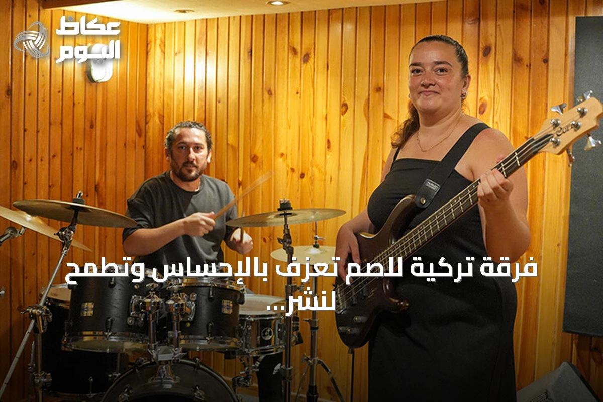 فرقة تركية للصم تعزف بالإحساس وتطمح لنشر الموسيقى عالمياً