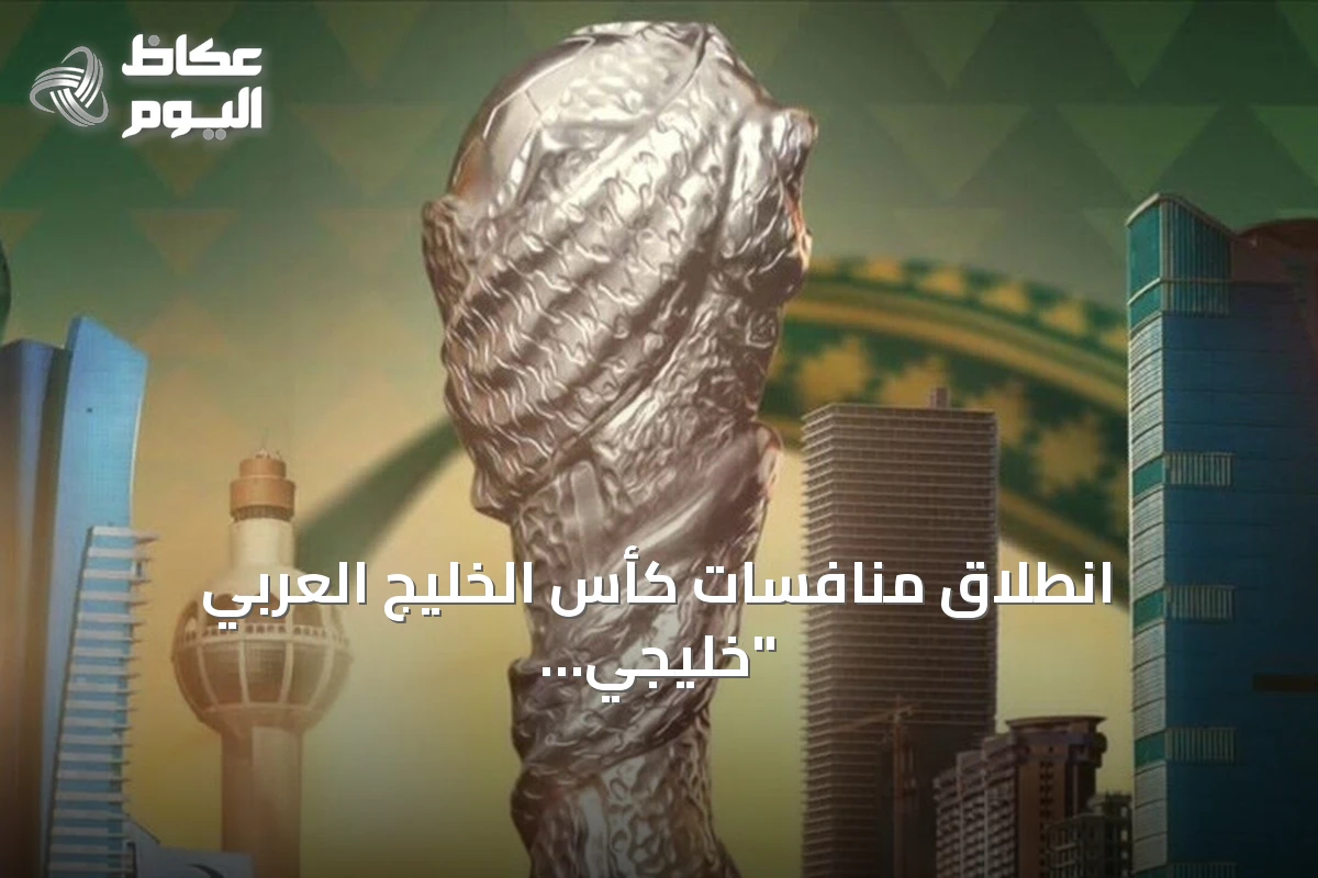 انطلاق منافسات كأس الخليج العربي “خليجي 27” في جدة بمشاركة ثمانية منتخبات