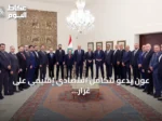 عون يدعو لتكامل اقتصادي إقليمي على غرار الاتحاد الأوروبي خلال استقبال وفد سوري