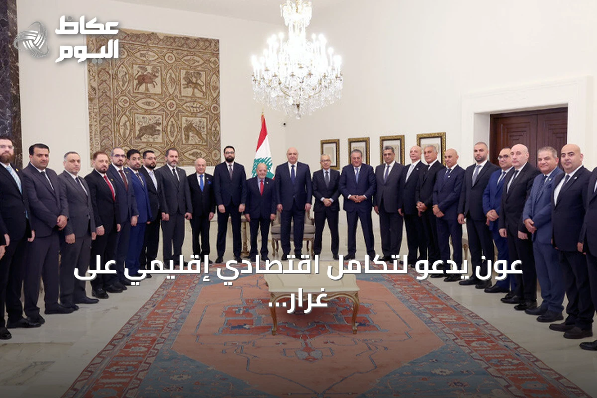 عون يدعو لتكامل اقتصادي إقليمي على غرار الاتحاد الأوروبي خلال استقبال وفد سوري