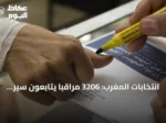 انتخابات المغرب: 3206 مراقباً يتابعون سير الاقتراع بينهم 200 أجنبي