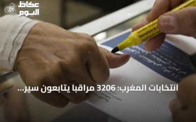 انتخابات المغرب: 3206 مراقباً يتابعون سير الاقتراع بينهم 200 أجنبي