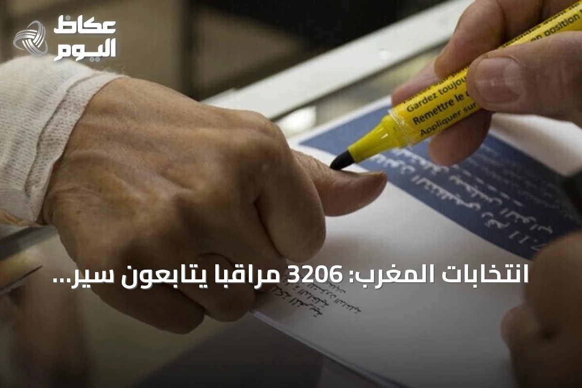 انتخابات المغرب: 3206 مراقباً يتابعون سير الاقتراع بينهم 200 أجنبي