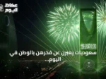 سعوديات يعبرن عن فخرهن بالوطن في اليوم الوطني الـ96