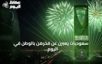 سعوديات يعبرن عن فخرهن بالوطن في اليوم الوطني الـ96