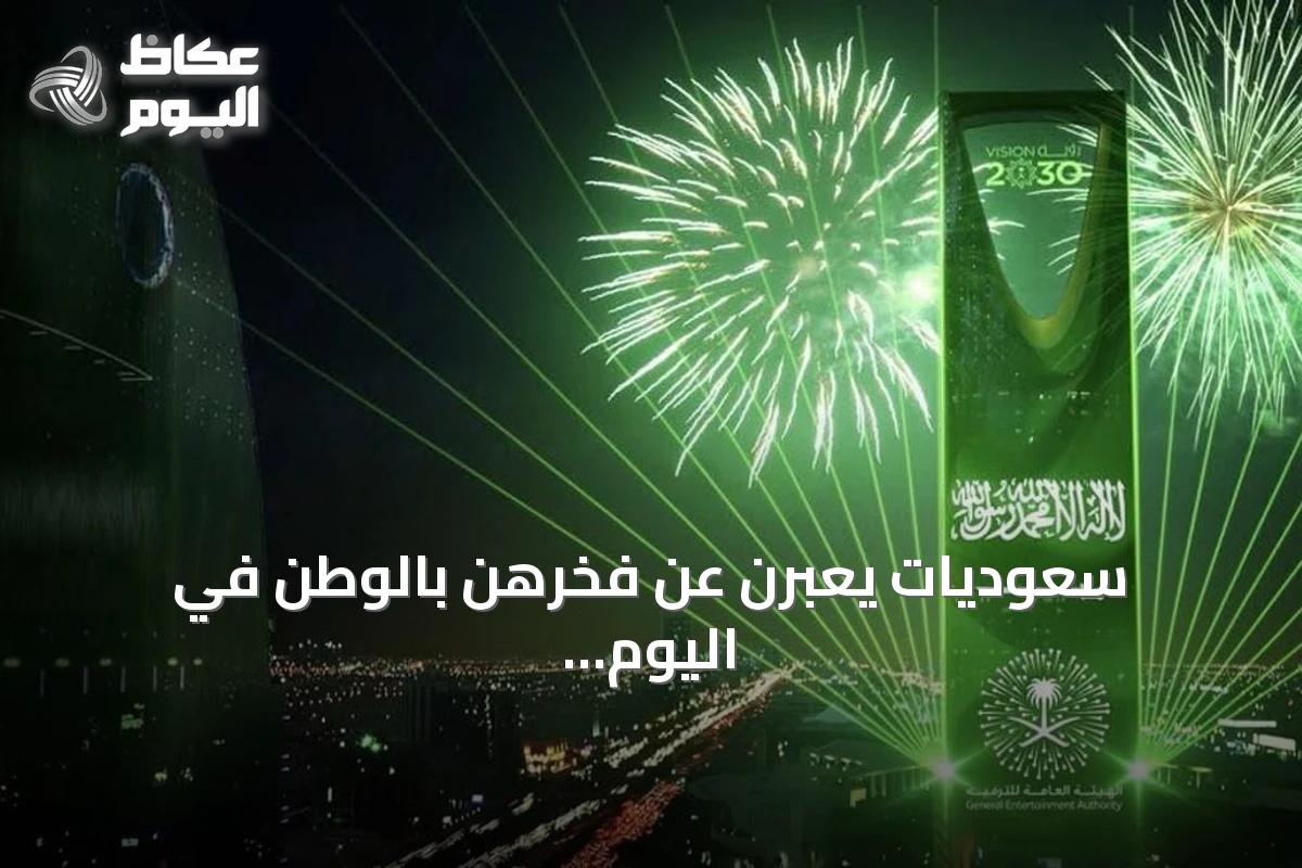 سعوديات يعبرن عن فخرهن بالوطن في اليوم الوطني الـ96