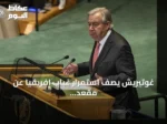 غوتيريش يصف استمرار غياب إفريقيا عن مقعد دائم في مجلس الأمن بـ’غير العادل’