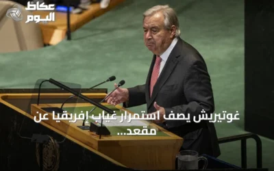 غوتيريش يصف استمرار غياب إفريقيا عن مقعد دائم في مجلس الأمن بـ’غير العادل’