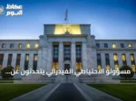 مسؤولو الاحتياطي الفيدرالي يتحدثون عن التضخم ومسار أسعار الفائدة