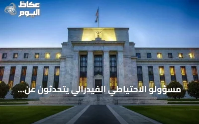 مسؤولو الاحتياطي الفيدرالي يتحدثون عن التضخم ومسار أسعار الفائدة