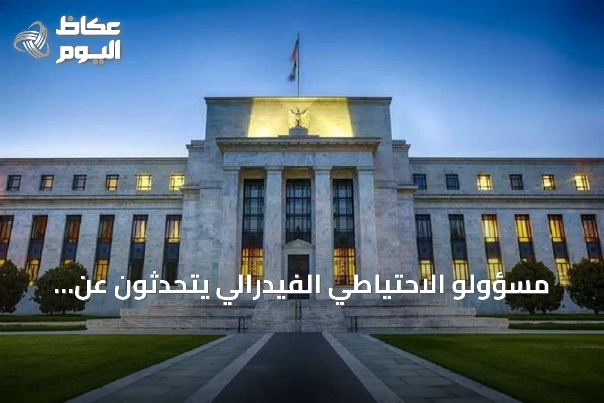 مسؤولو الاحتياطي الفيدرالي يتحدثون عن التضخم ومسار أسعار الفائدة