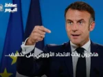 ماكرون يحث الاتحاد الأوروبي على تخفيف معايير الوقود لتعزيز الإمدادات