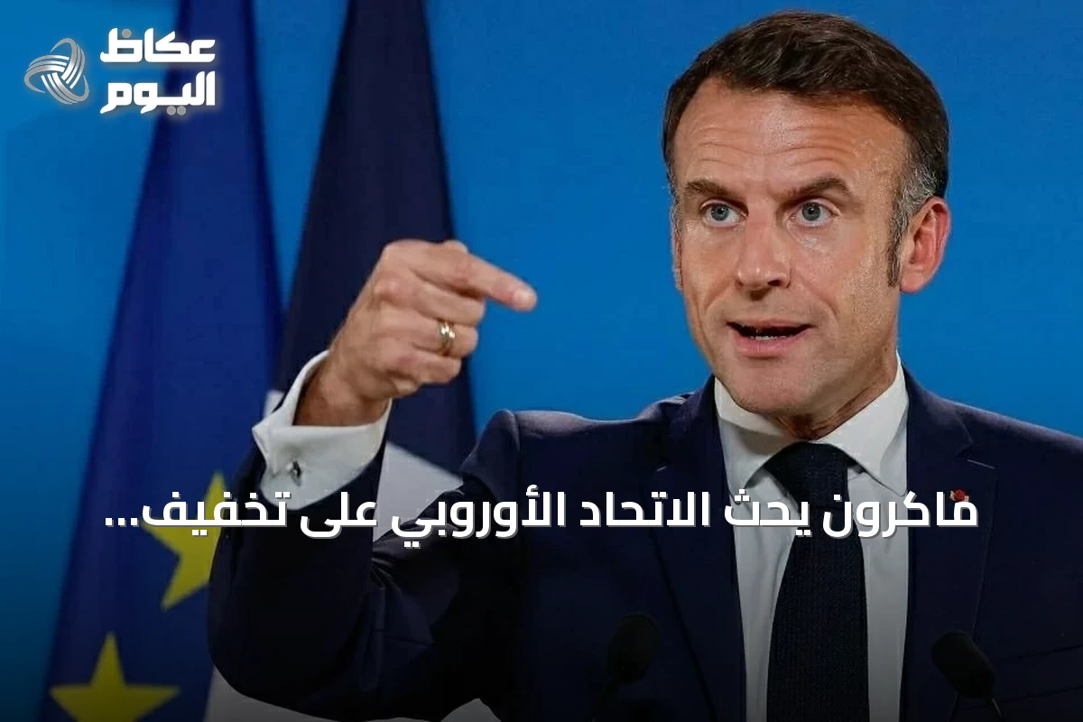 ماكرون يحث الاتحاد الأوروبي على تخفيف معايير الوقود لتعزيز الإمدادات
