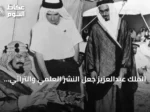 الملك عبدالعزيز جعل النشر العلمي والتراثي ركيزة جوهرية في بناء الدولة السعودية