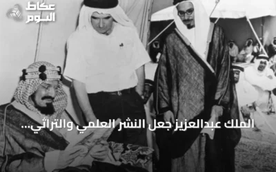 الملك عبدالعزيز جعل النشر العلمي والتراثي ركيزة جوهرية في بناء الدولة السعودية