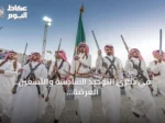 في ذكرى التوحيد السادسة والتسعين.. العرضة السعودية تجسّد أمجاد الماضي وهويات الأجيال