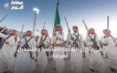 في ذكرى التوحيد السادسة والتسعين.. العرضة السعودية تجسّد أمجاد الماضي وهويات الأجيال