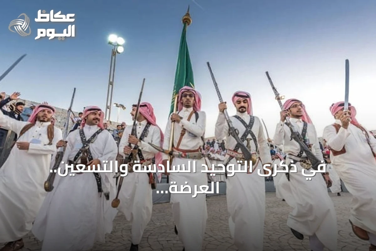 في ذكرى التوحيد السادسة والتسعين.. العرضة السعودية تجسّد أمجاد الماضي وهويات الأجيال