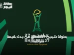 بطولة خليجي 27 تنطلق في جدة بقيمة سوقية إجمالية 138.3 مليون دولار