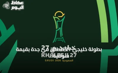 بطولة خليجي 27 تنطلق في جدة بقيمة سوقية إجمالية 138.3 مليون دولار