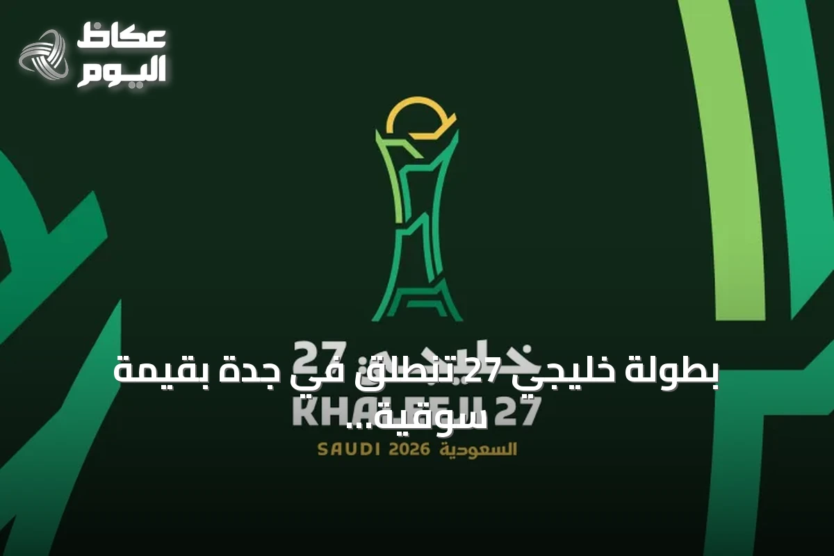 بطولة خليجي 27 تنطلق في جدة بقيمة سوقية إجمالية 138.3 مليون دولار