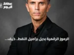 الرموز الرقمية بديل براميل النفط.. كيف يعيد الذكاء الاصطناعي تشكيل مقاييس الاقتصاد العالمي؟