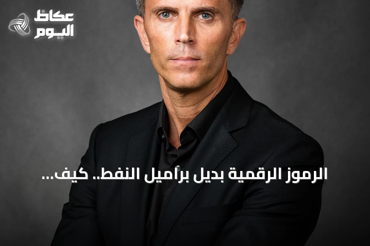 الرموز الرقمية بديل براميل النفط.. كيف يعيد الذكاء الاصطناعي تشكيل مقاييس الاقتصاد العالمي؟