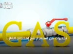 تحذيرات من استمرار شح إمدادات الغاز العالمي بسبب التوترات مع إيران