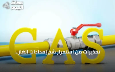 تحذيرات من استمرار شح إمدادات الغاز العالمي بسبب التوترات مع إيران