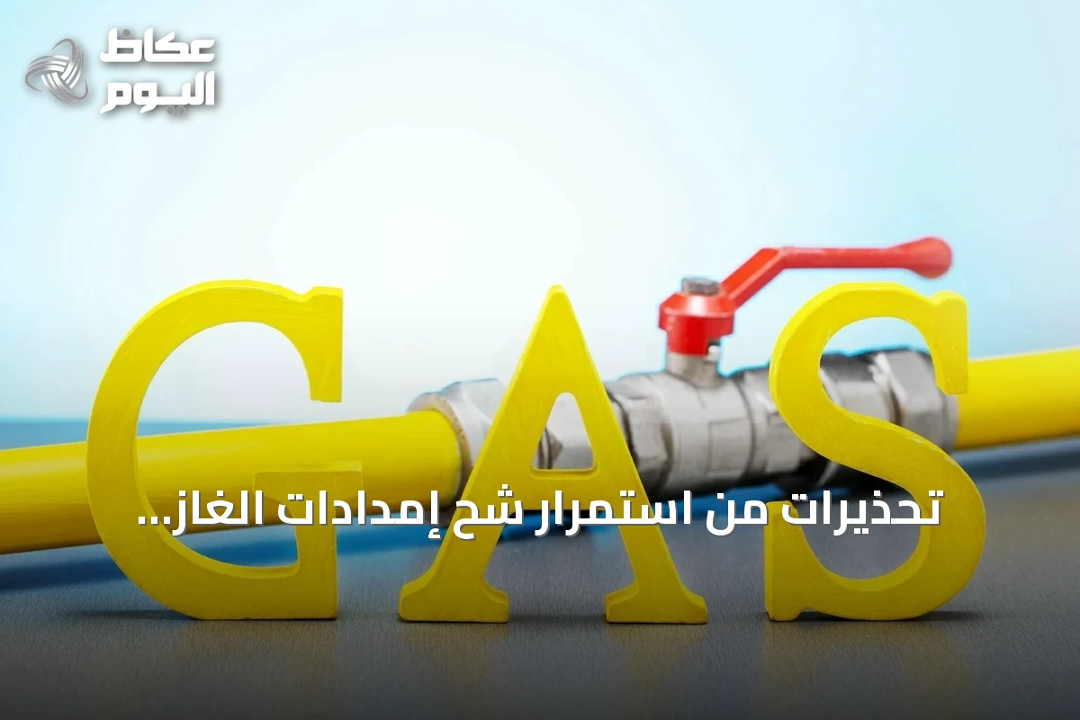 تحذيرات من استمرار شح إمدادات الغاز العالمي بسبب التوترات مع إيران