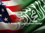 الولايات المتحدة تهنئ السعودية باليوم الوطني وتؤكد على تعزيز الشراكة