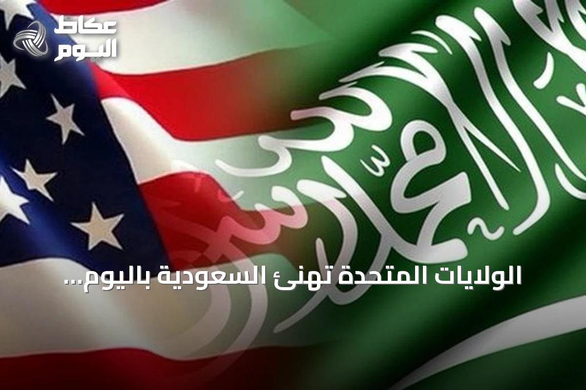 الولايات المتحدة تهنئ السعودية باليوم الوطني وتؤكد على تعزيز الشراكة