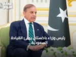رئيس وزراء باكستان يهنئ القيادة السعودية باليوم الوطني ويؤكد على تعزيز التعاون الدفاعي والاستراتيجي
