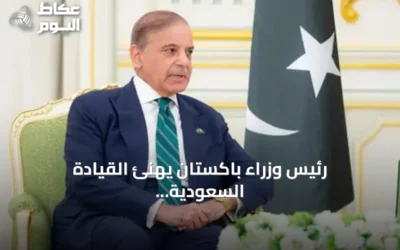رئيس وزراء باكستان يهنئ القيادة السعودية باليوم الوطني ويؤكد على تعزيز التعاون الدفاعي والاستراتيجي