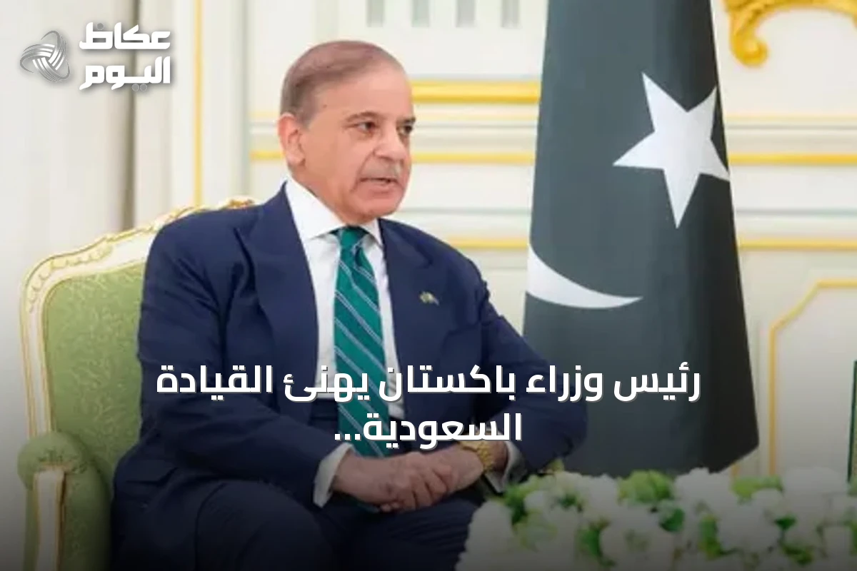 رئيس وزراء باكستان يهنئ القيادة السعودية باليوم الوطني ويؤكد على تعزيز التعاون الدفاعي والاستراتيجي