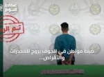 ضبط مواطن في الجوف يروج للمخدرات والأقراص الطبية