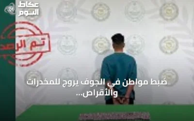 ضبط مواطن في الجوف يروج للمخدرات والأقراص الطبية