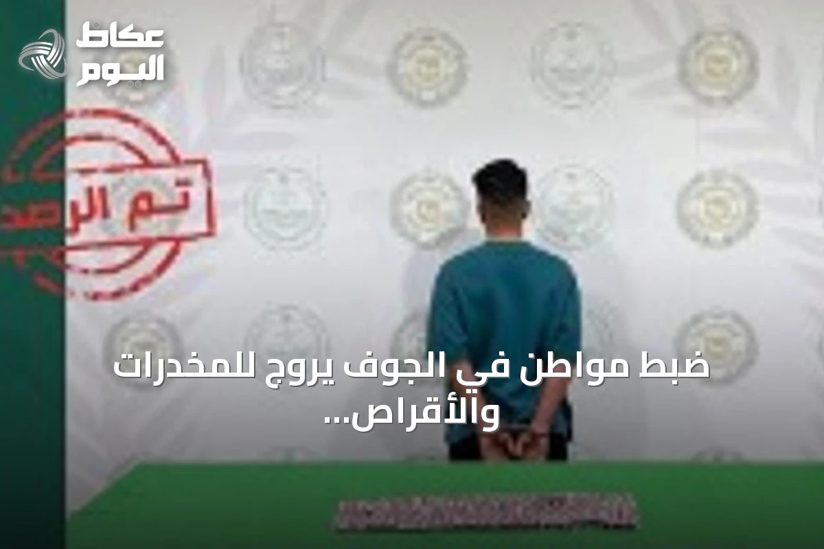 ضبط مواطن في الجوف يروج للمخدرات والأقراص الطبية