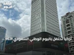 تركيا تحتفل باليوم الوطني السعودي الـ96 بإضاءة معالم أنقرة وإسطنبول