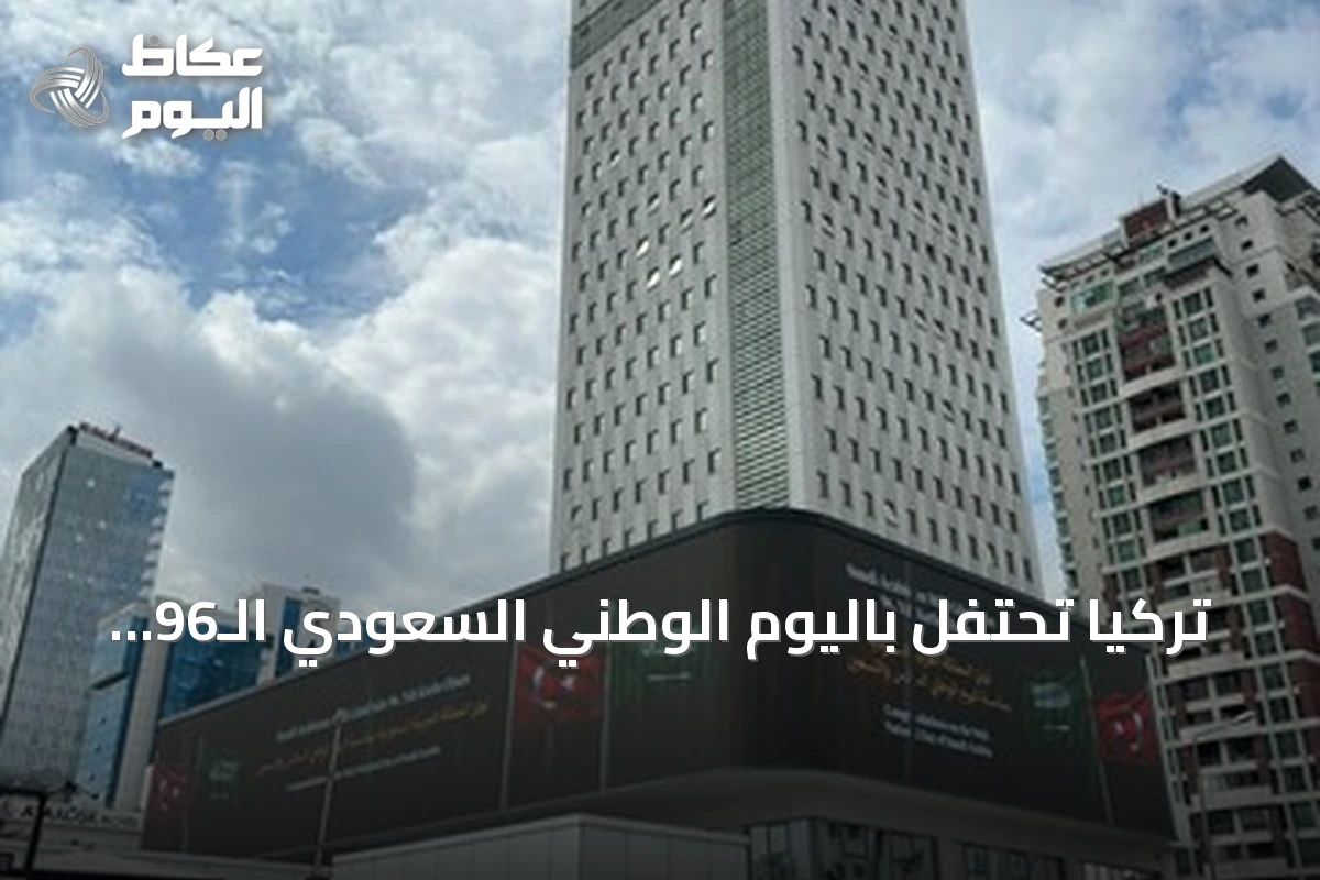 تركيا تحتفل باليوم الوطني السعودي الـ96 بإضاءة معالم أنقرة وإسطنبول