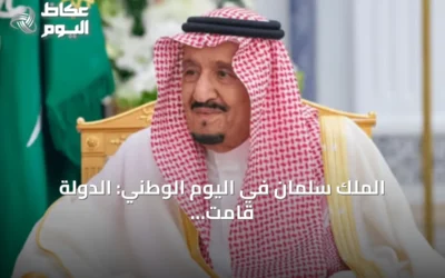 الملك سلمان في اليوم الوطني: الدولة قامت على أسس حفظ العقيدة وإقامة العدل