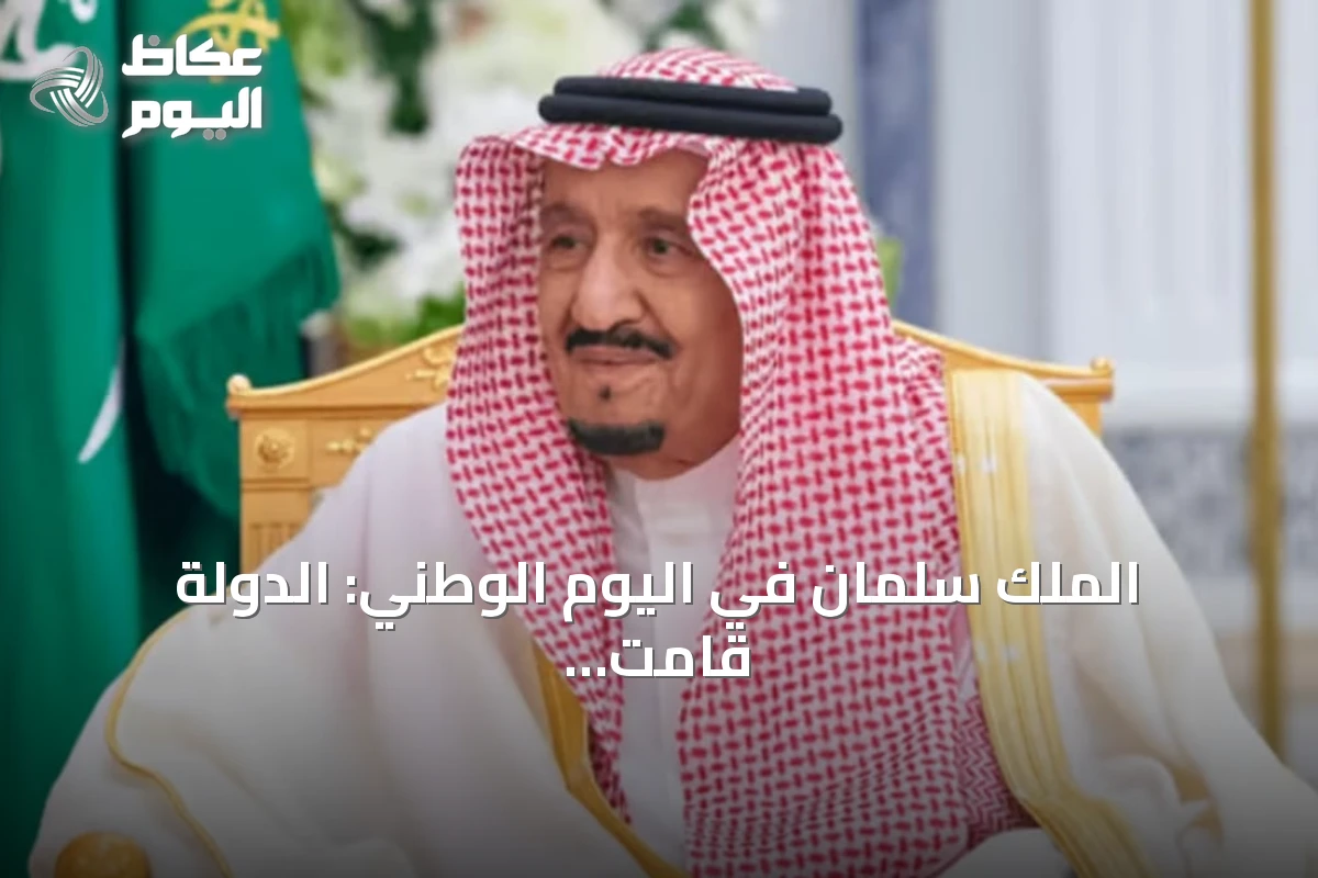 الملك سلمان في اليوم الوطني: الدولة قامت على أسس حفظ العقيدة وإقامة العدل